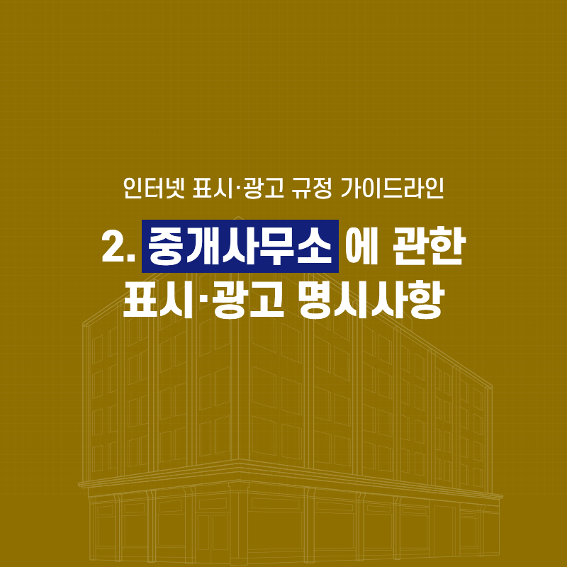 중개사무소에 관한 표시광고 명시사항