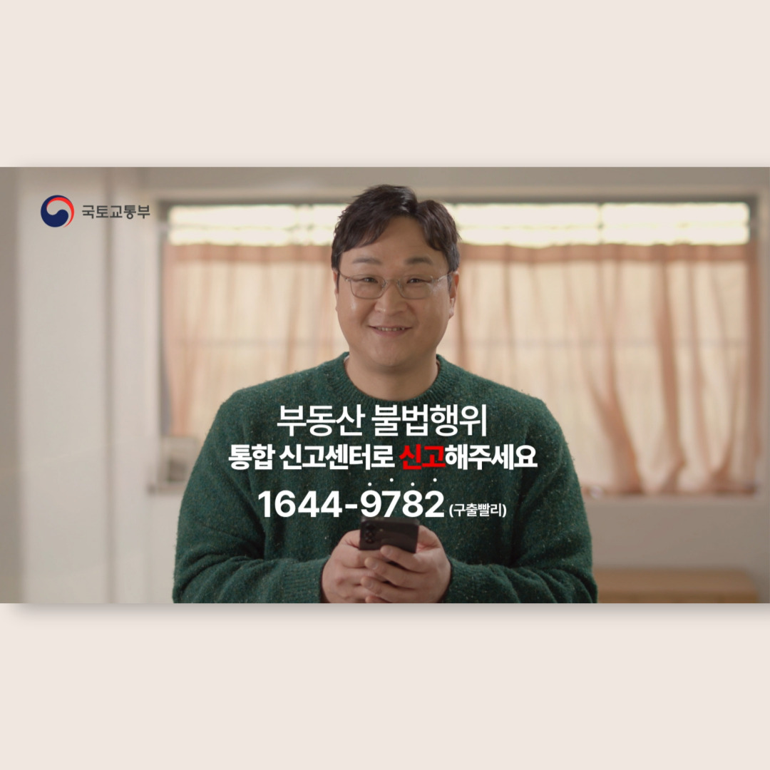 부동산 불법행위 통합 신고센터 홍보영상 1
